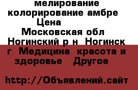 мелирование колорирование амбре › Цена ­ 1 000 - Московская обл., Ногинский р-н, Ногинск г. Медицина, красота и здоровье » Другое   